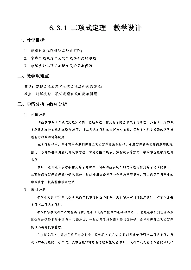 6.3.1 二项式定理（教学设计）第1页