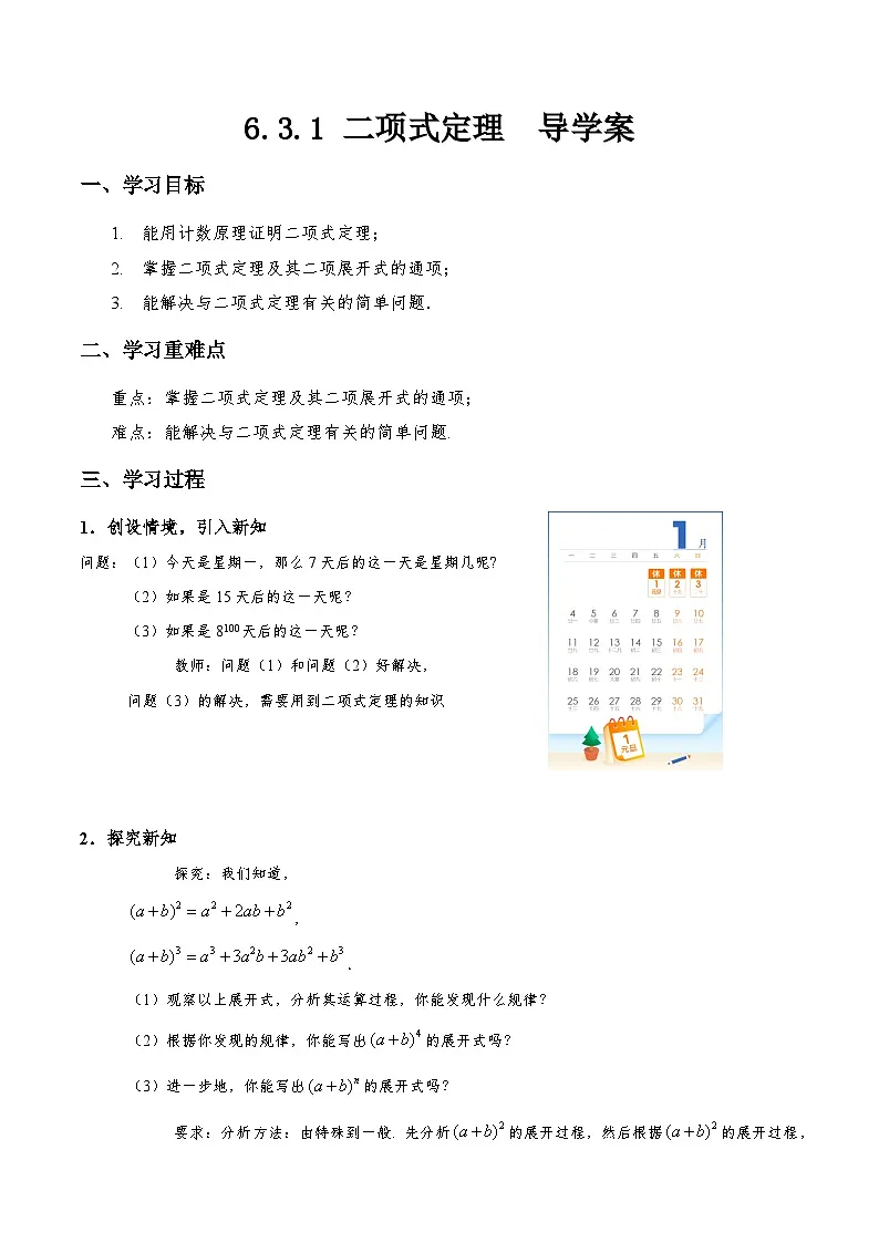 6.3.1 二项式定理 导学案（解析版）第1页