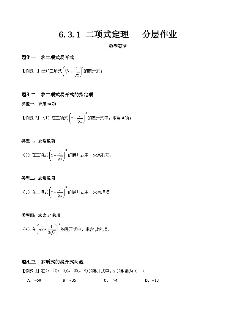 6.3.1 二项式定理 分层作业 (原卷）第1页