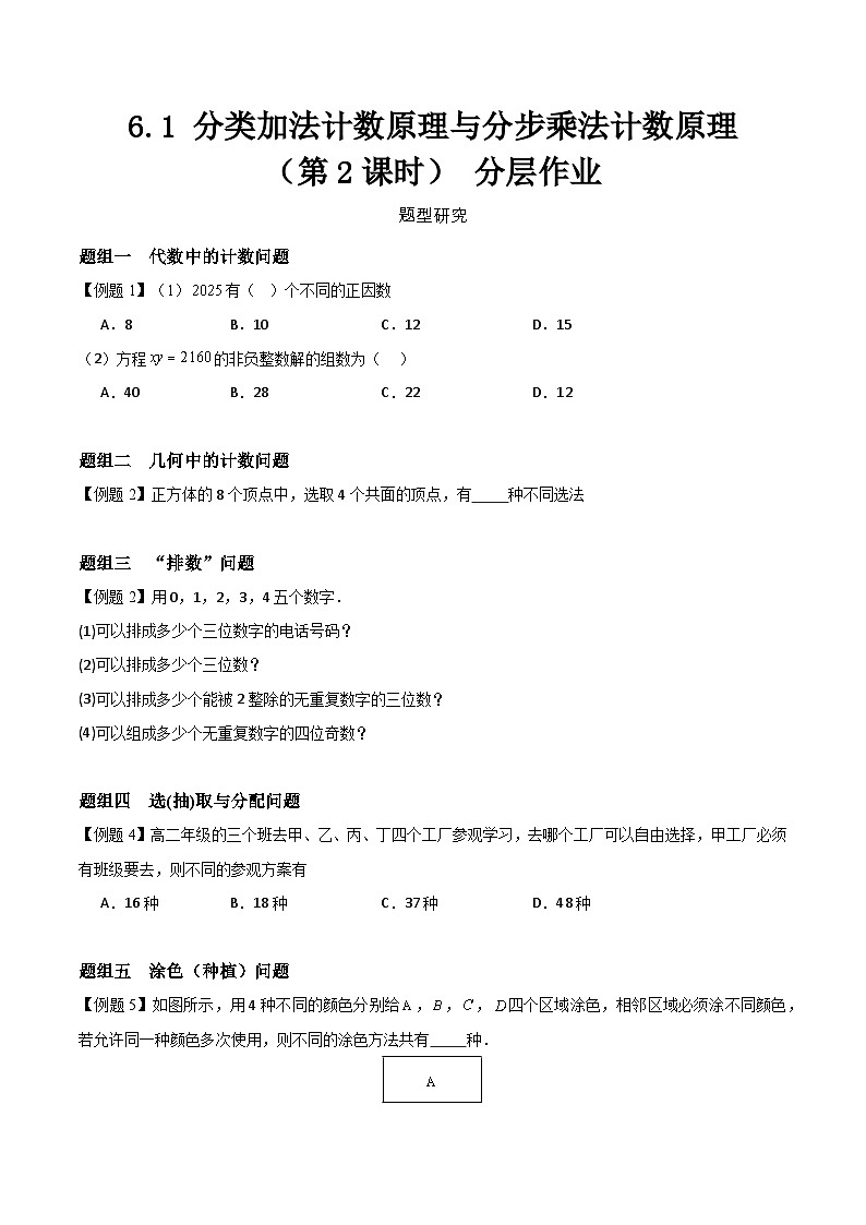 6.1 分类加法计数原理与分步乘法计数原理（第2课时）分层作业   (原卷版） 第1页