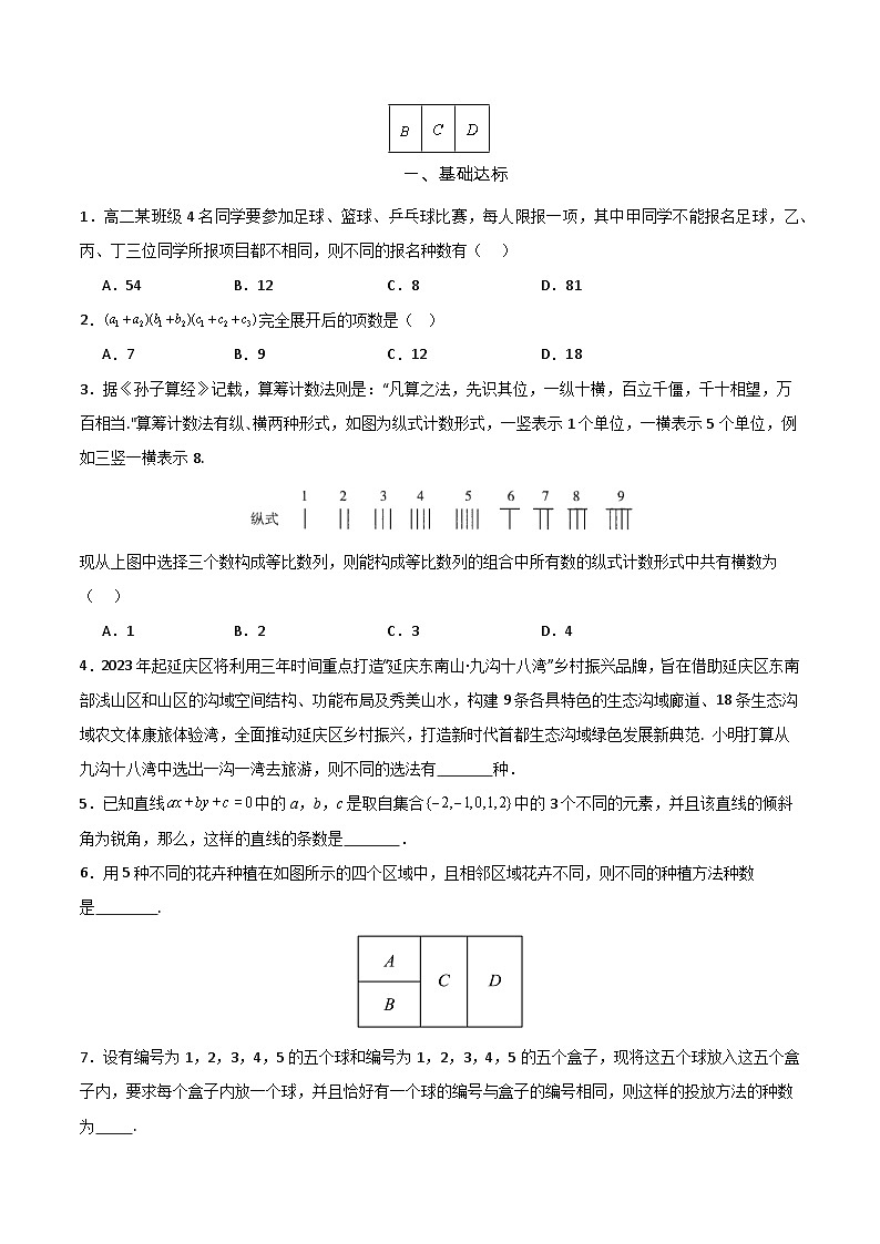 6.1 分类加法计数原理与分步乘法计数原理（第2课时）分层作业   (原卷版） 第2页
