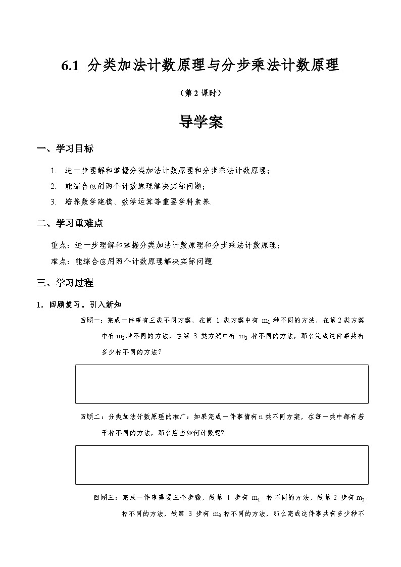 6.1 分类加法计数原理与分步乘法计数原理（第2课时）  导学案（原版）第1页