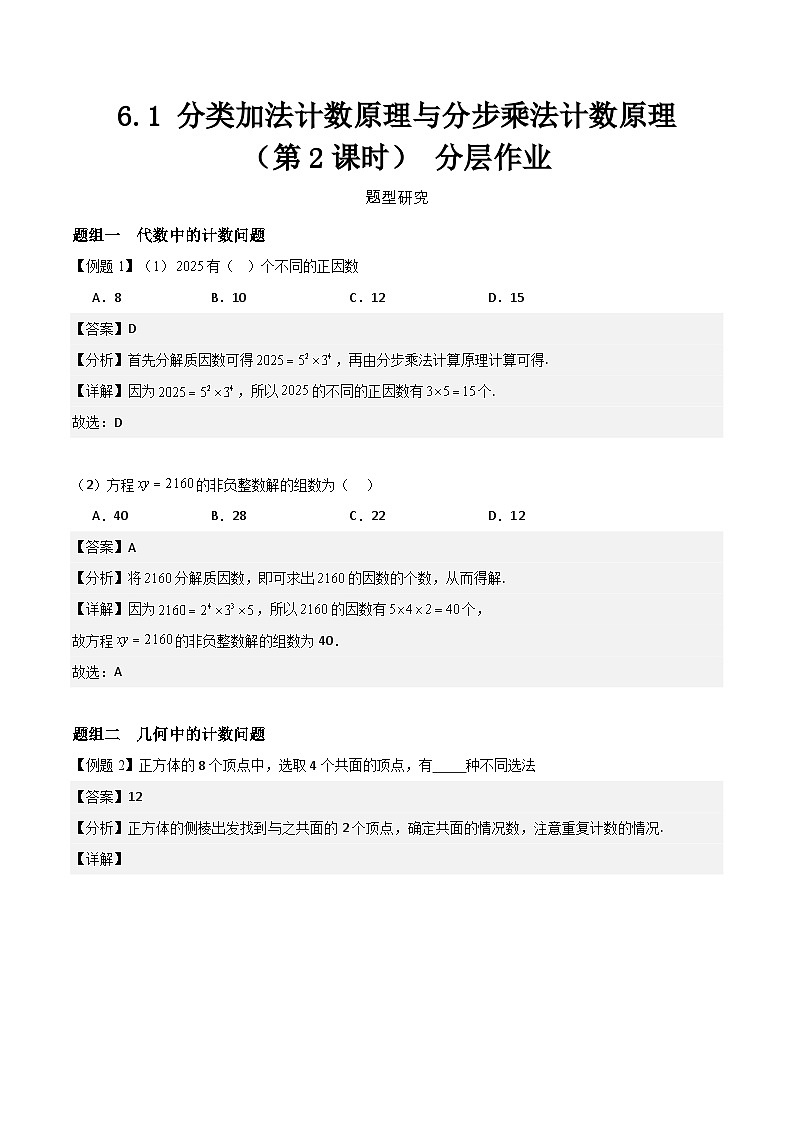 6.1 分类加法计数原理与分步乘法计数原理（第2课时）分层作业   (解析版） 第1页