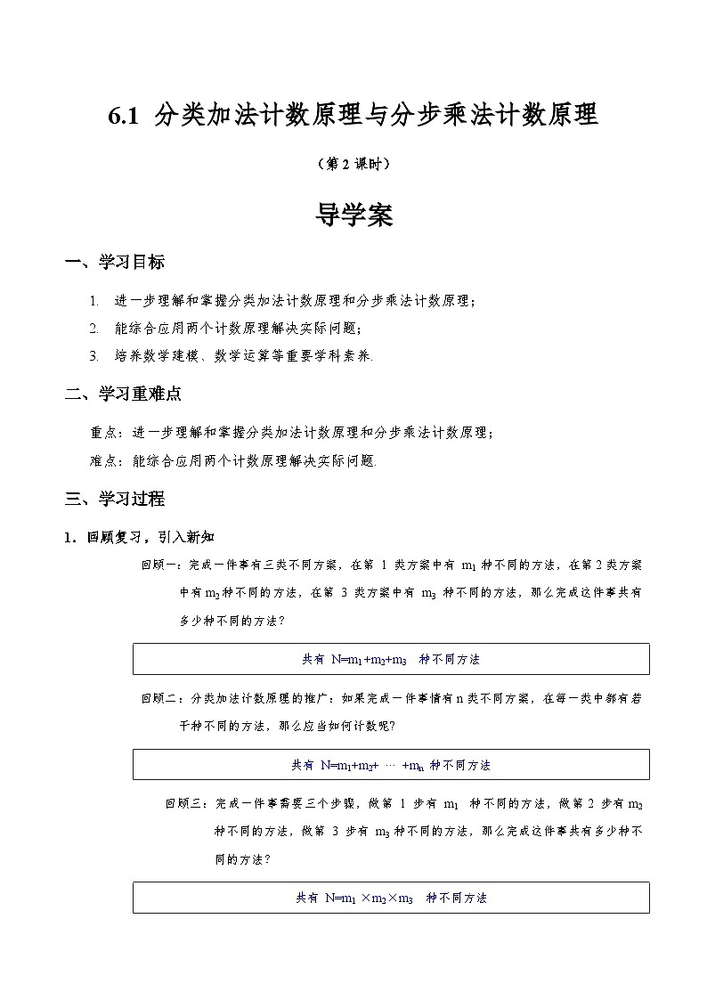 6.1 分类加法计数原理与分步乘法计数原理（第2课时）  导学案（解析版）第1页
