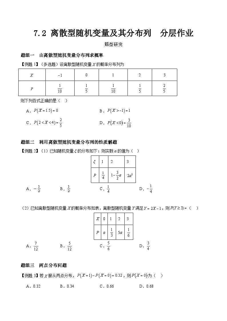 7.2 离散型随机变量及其分布列 分层作业 (原卷）第1页