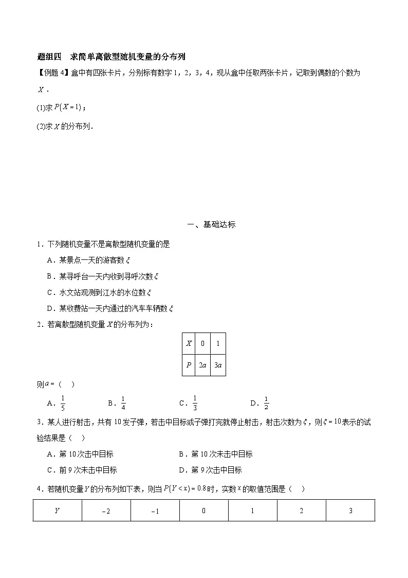 7.2 离散型随机变量及其分布列 分层作业 (原卷）第2页