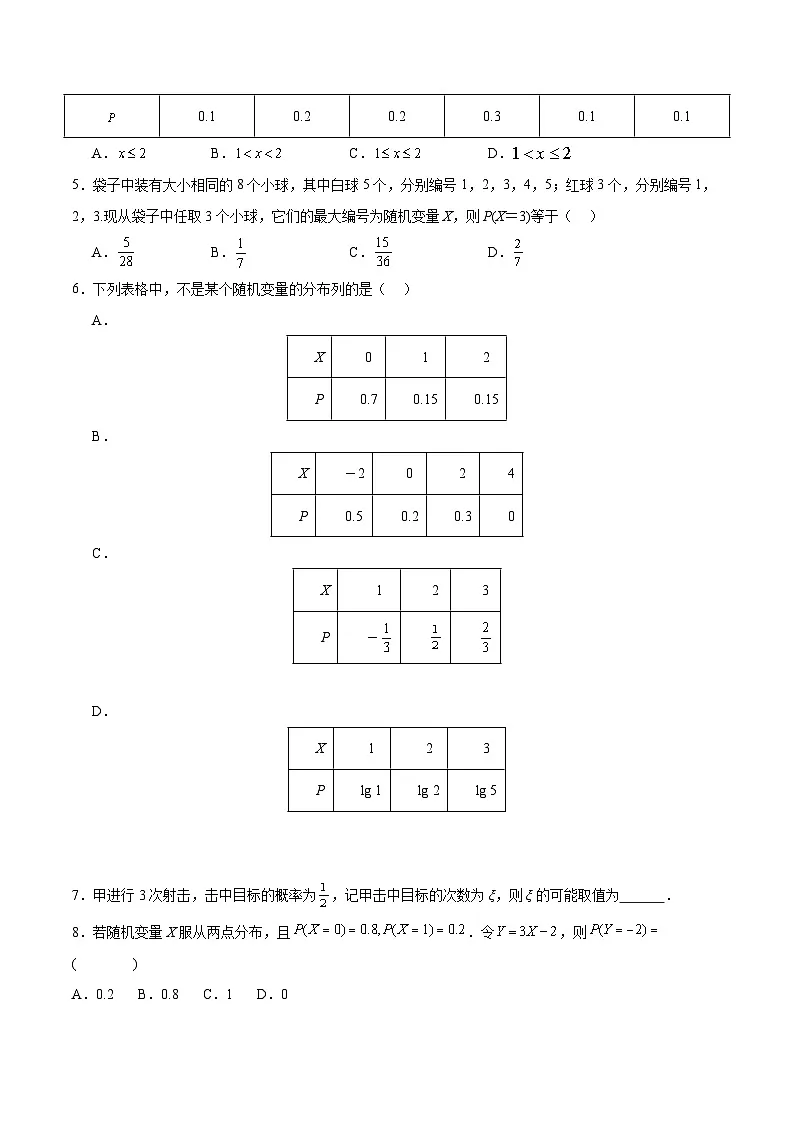 7.2 离散型随机变量及其分布列 分层作业 (原卷）第3页