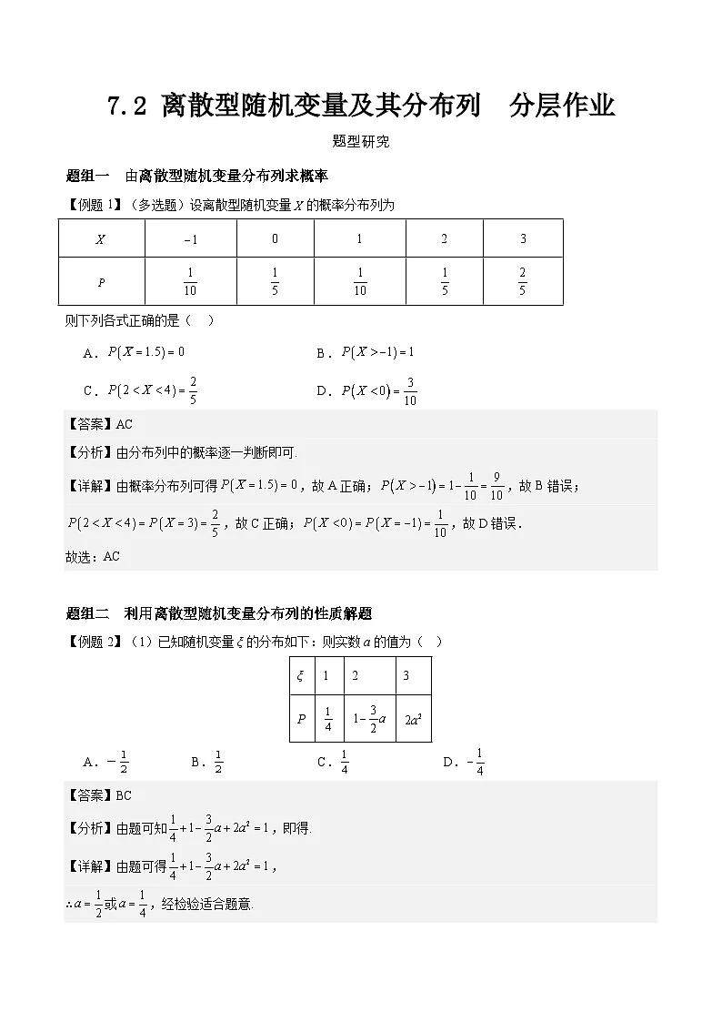 7.2 离散型随机变量及其分布列 分层作业 (解析卷）第1页