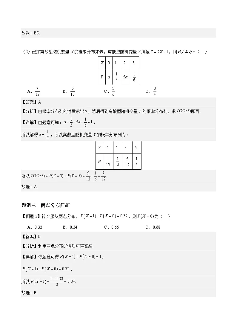 7.2 离散型随机变量及其分布列 分层作业 (解析卷）第2页