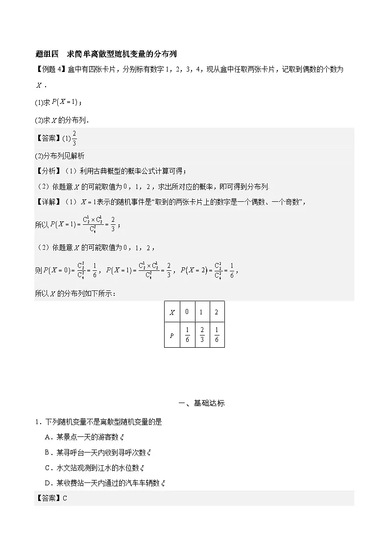 7.2 离散型随机变量及其分布列 分层作业 (解析卷）第3页
