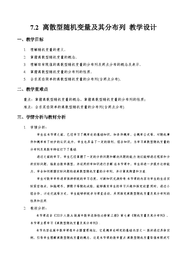 7.2 离散型随机变量及其分布列（教学设计）第1页