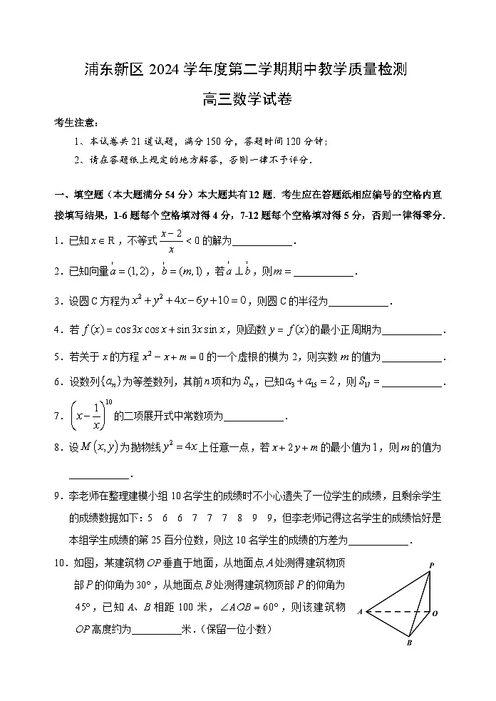 【2025届上海高三数学二模】2025届上海浦东新区高三数学二模试卷与解析第1页