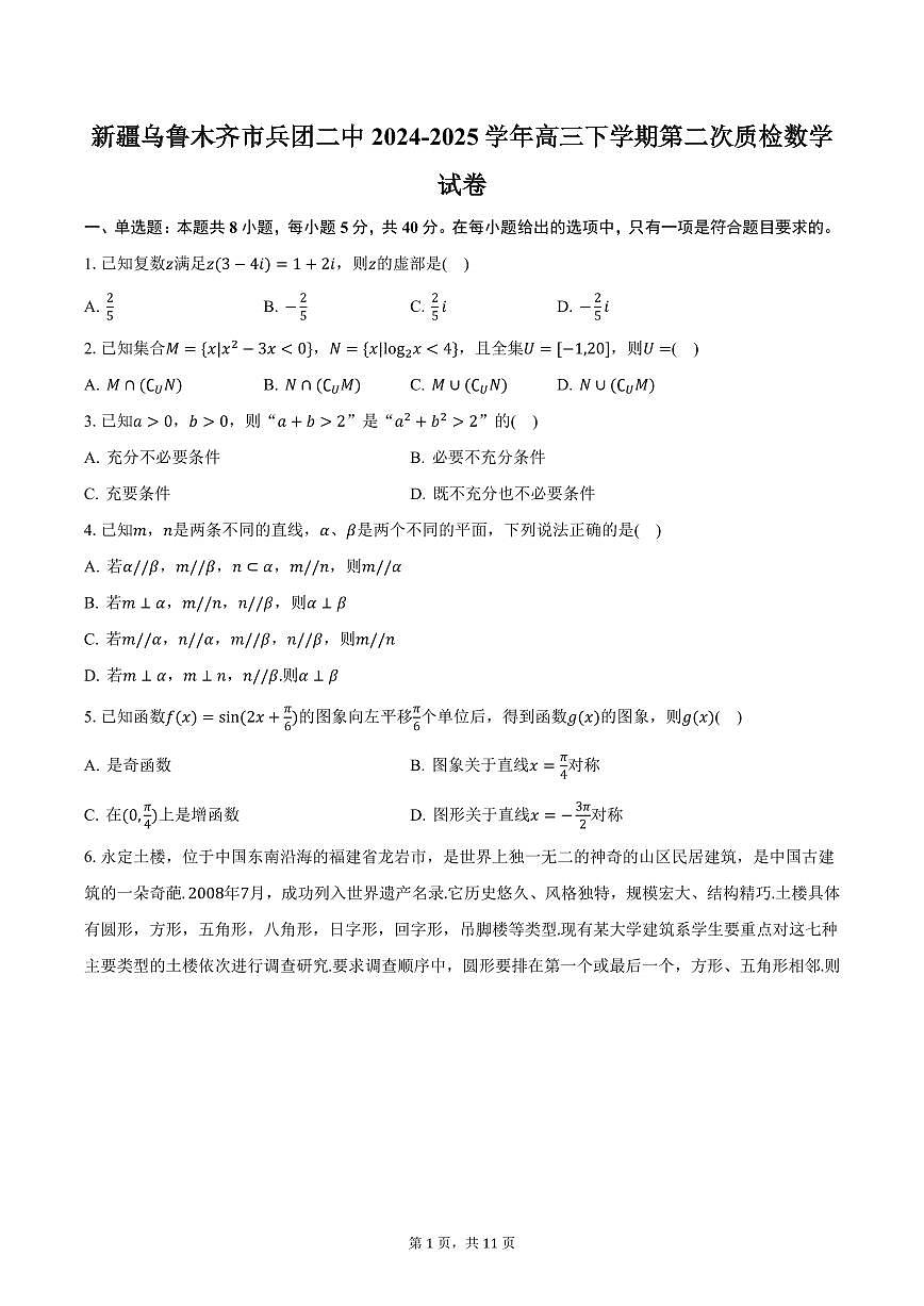 新疆乌鲁木齐市兵团二中2024-2025学年高三下学期第二次质检数学试卷（含答案）第1页