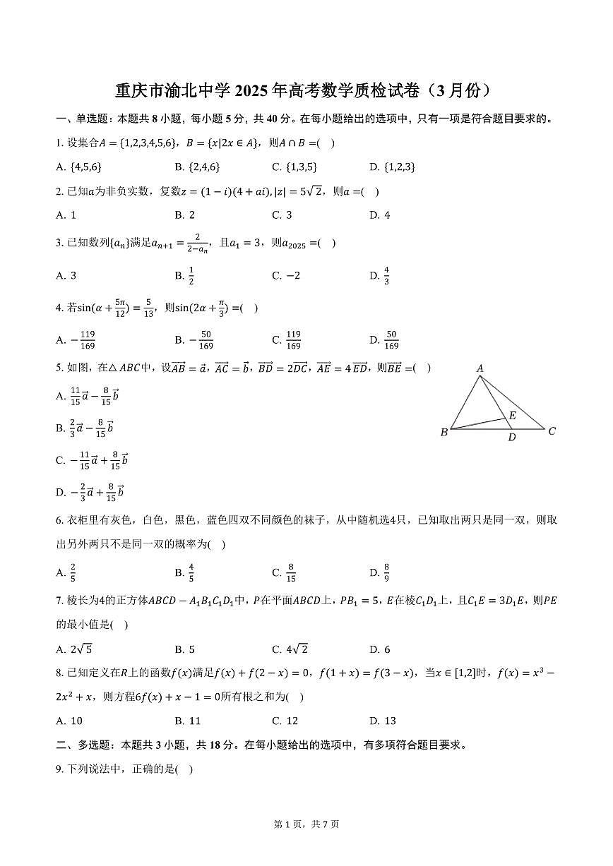 重庆市渝北中学2025年高考数学质检试卷（3月份）（含答案）第1页