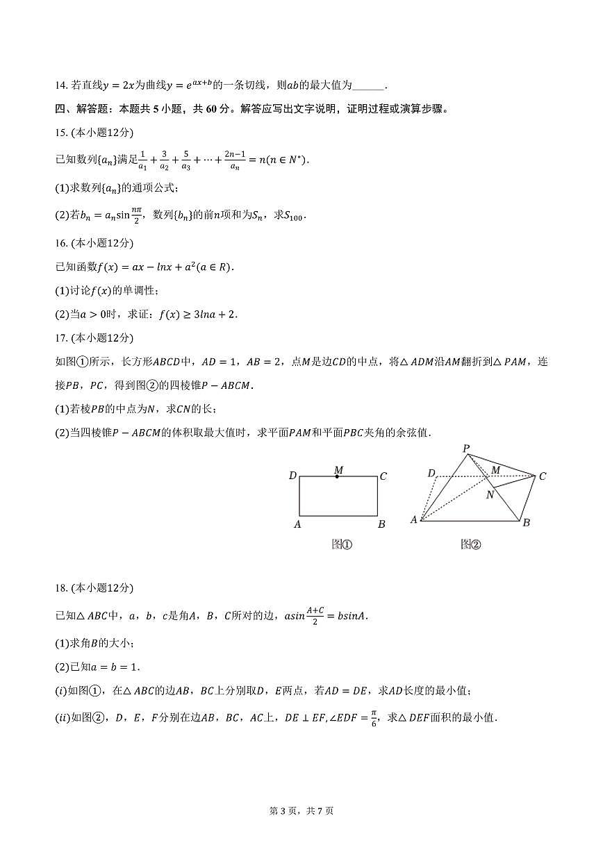 重庆市渝北中学2025年高考数学质检试卷（3月份）（含答案）第3页