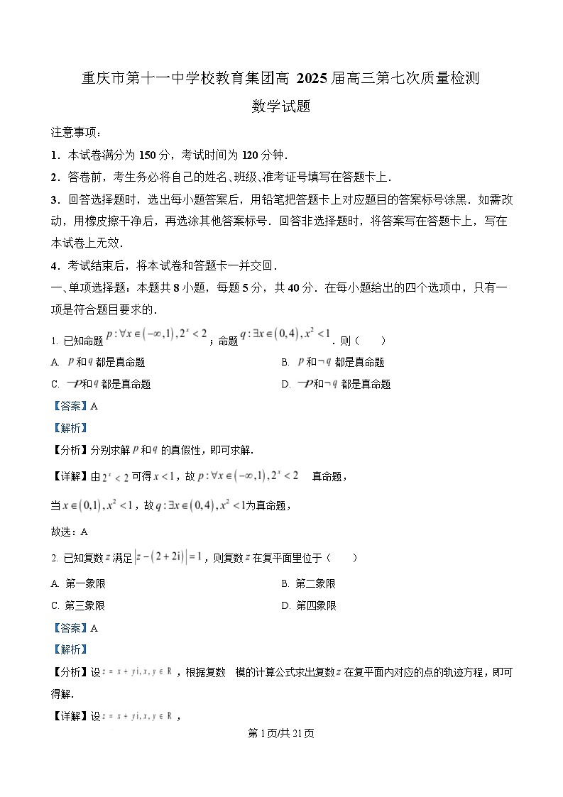 重庆市第十一中学教育集团2024-2025学年高三下学期第七次质量检测数学试题 Word版含解析第1页