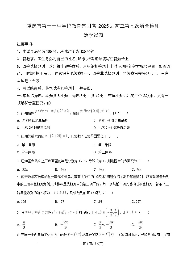 重庆市第十一中学教育集团2024-2025学年高三下学期第七次质量检测数学试题（原卷版）第1页