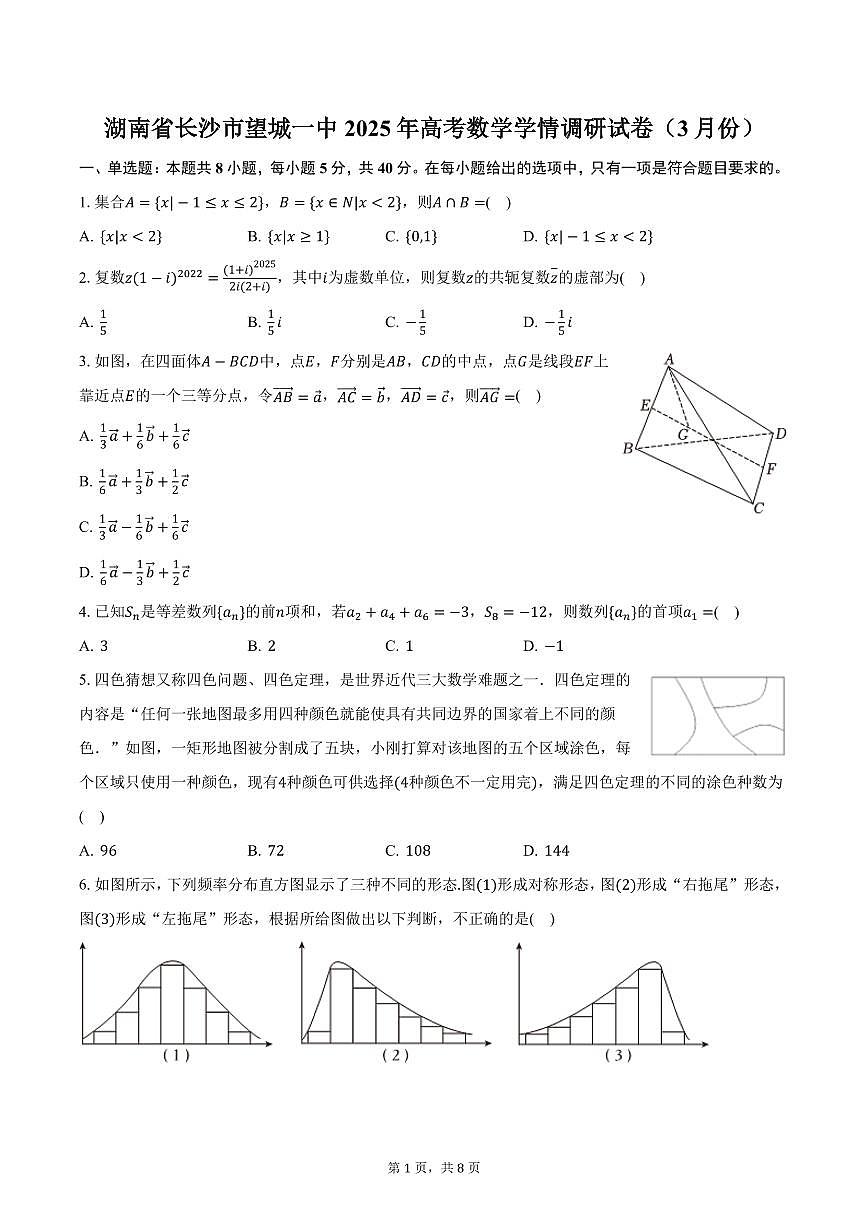 湖南省长沙市望城一中2025年高考数学学情调研试卷（3月份）（含答案）第1页