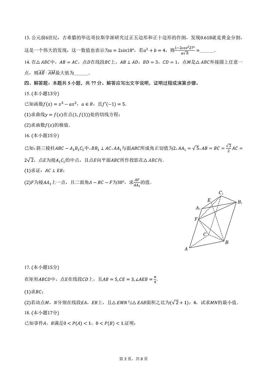 湖南省长沙市望城一中2025年高考数学学情调研试卷（3月份）（含答案）第3页