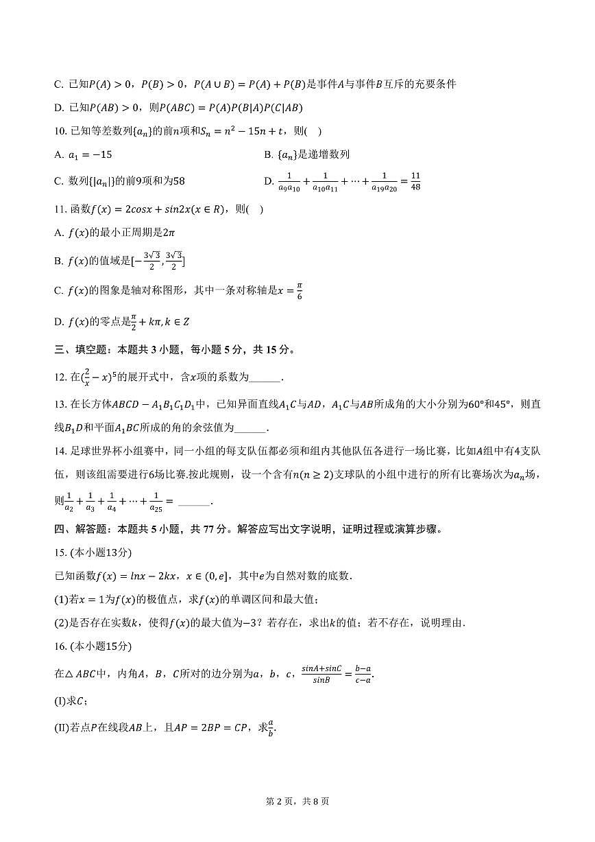 江西省抚州市临川三中实验部2024-2025学年高三下3月月考数学试卷(含答案）第2页