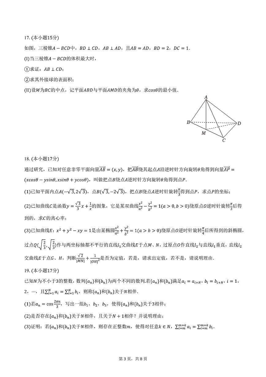江西省抚州市临川三中实验部2024-2025学年高三下3月月考数学试卷(含答案）第3页