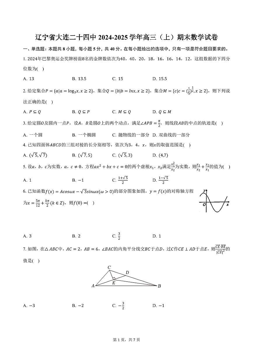 辽宁省大连二十四中2024-2025学年高三（上）期末数学试卷（含答案）第1页
