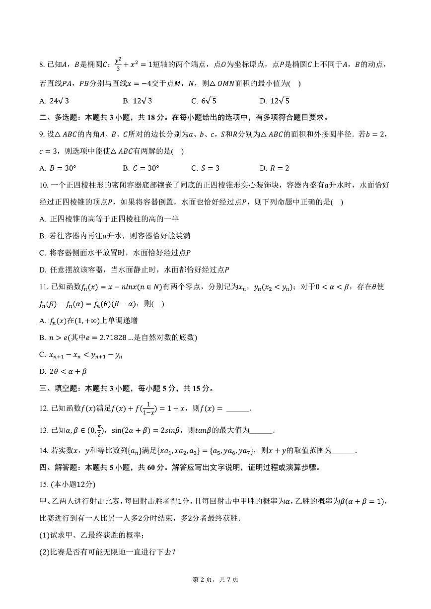 辽宁省大连二十四中2024-2025学年高三（上）期末数学试卷（含答案）第2页