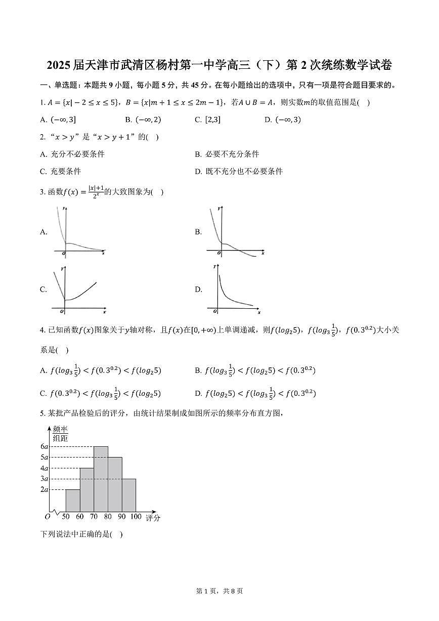 2025届天津市武清区杨村第一中学高三（下）第2次统练数学试卷（含答案）第1页