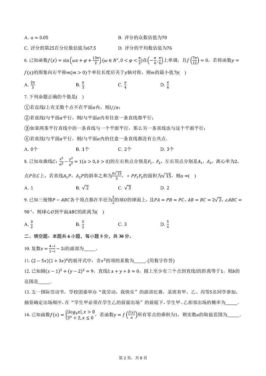 2025届天津市武清区杨村第一中学高三（下）第2次统练数学试卷（含答案）第2页