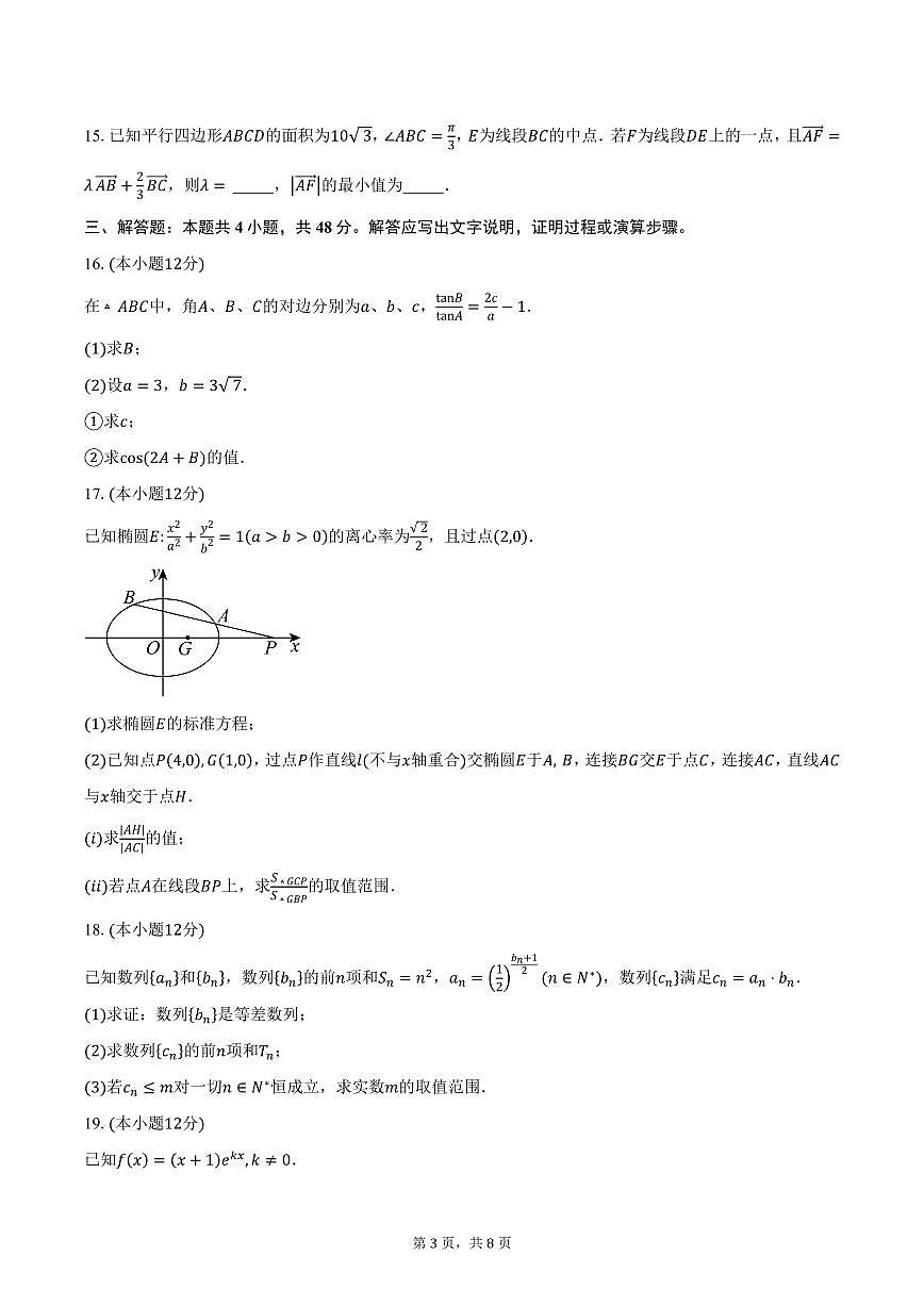 2025届天津市武清区杨村第一中学高三（下）第2次统练数学试卷（含答案）第3页
