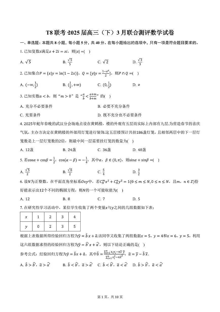 T8联考·2025届高三（下）3月联合测评数学试卷（含答案）第1页