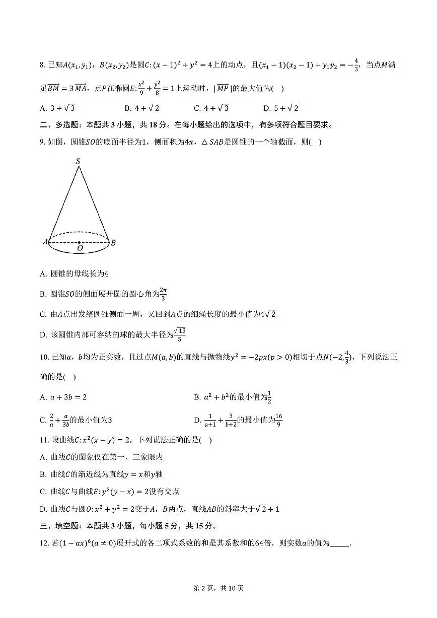 T8联考·2025届高三（下）3月联合测评数学试卷（含答案）第2页