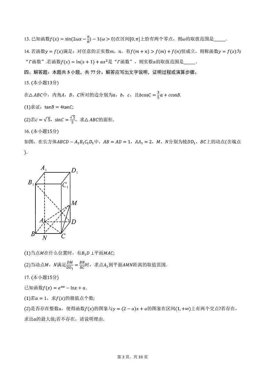 T8联考·2025届高三（下）3月联合测评数学试卷（含答案）第3页