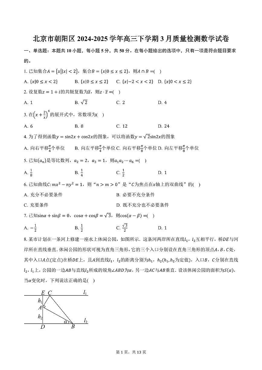 北京市朝阳区2024-2025学年高三下学期3月质量检测数学试卷（含答案）第1页