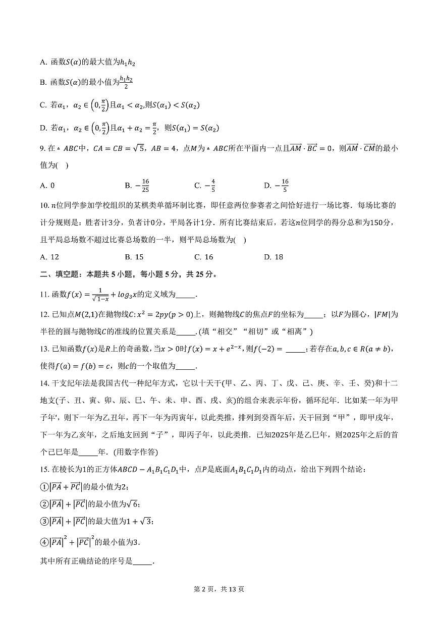 北京市朝阳区2024-2025学年高三下学期3月质量检测数学试卷（含答案）第2页