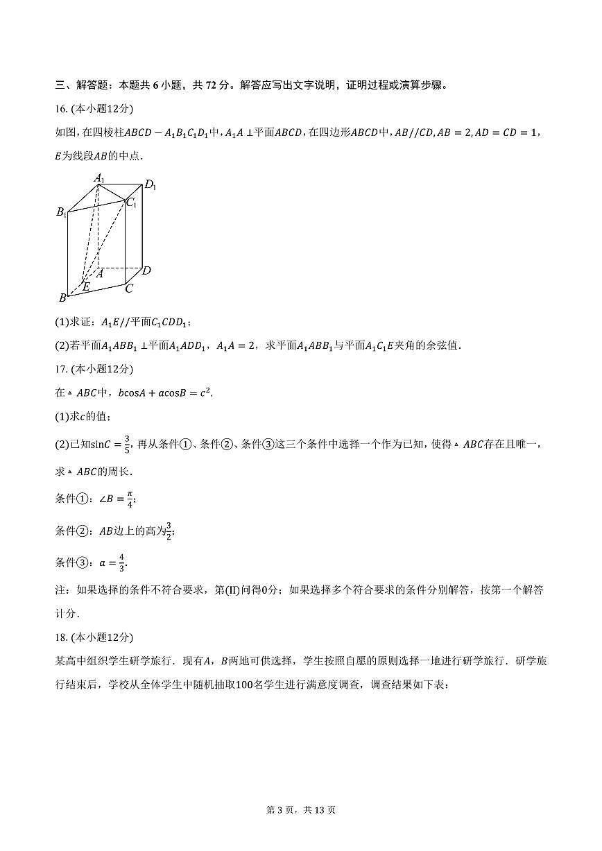 北京市朝阳区2024-2025学年高三下学期3月质量检测数学试卷（含答案）第3页