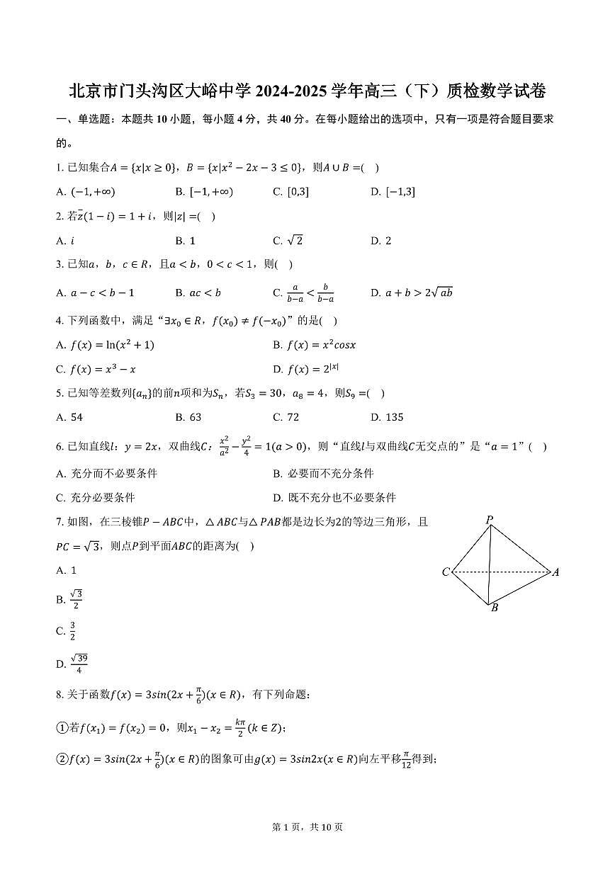 北京市门头沟区大峪中学2024-2025学年高三（下）质检数学试卷（含答案）第1页