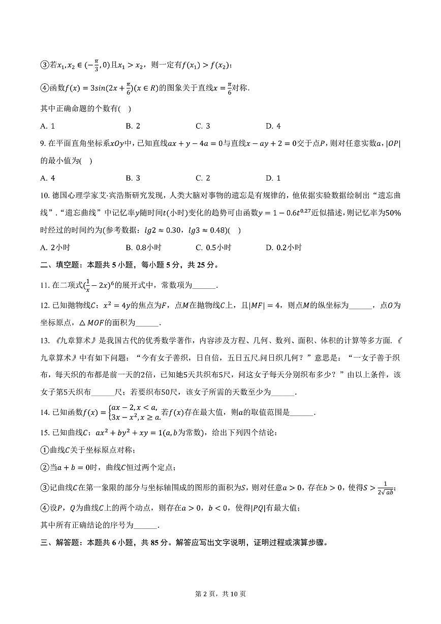 北京市门头沟区大峪中学2024-2025学年高三（下）质检数学试卷（含答案）第2页