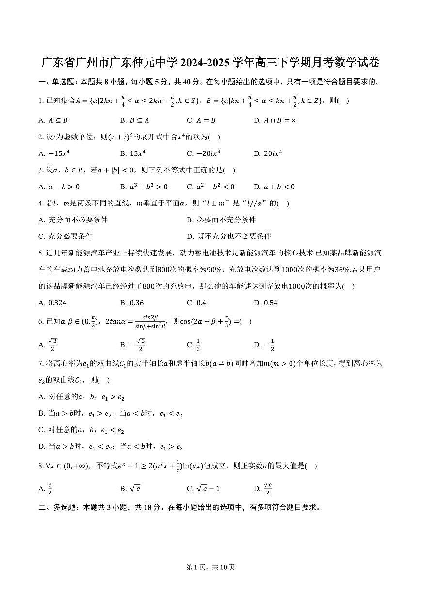 广东省广州市广东仲元中学2024-2025学年高三下学期月考数学试卷（含答案）第1页