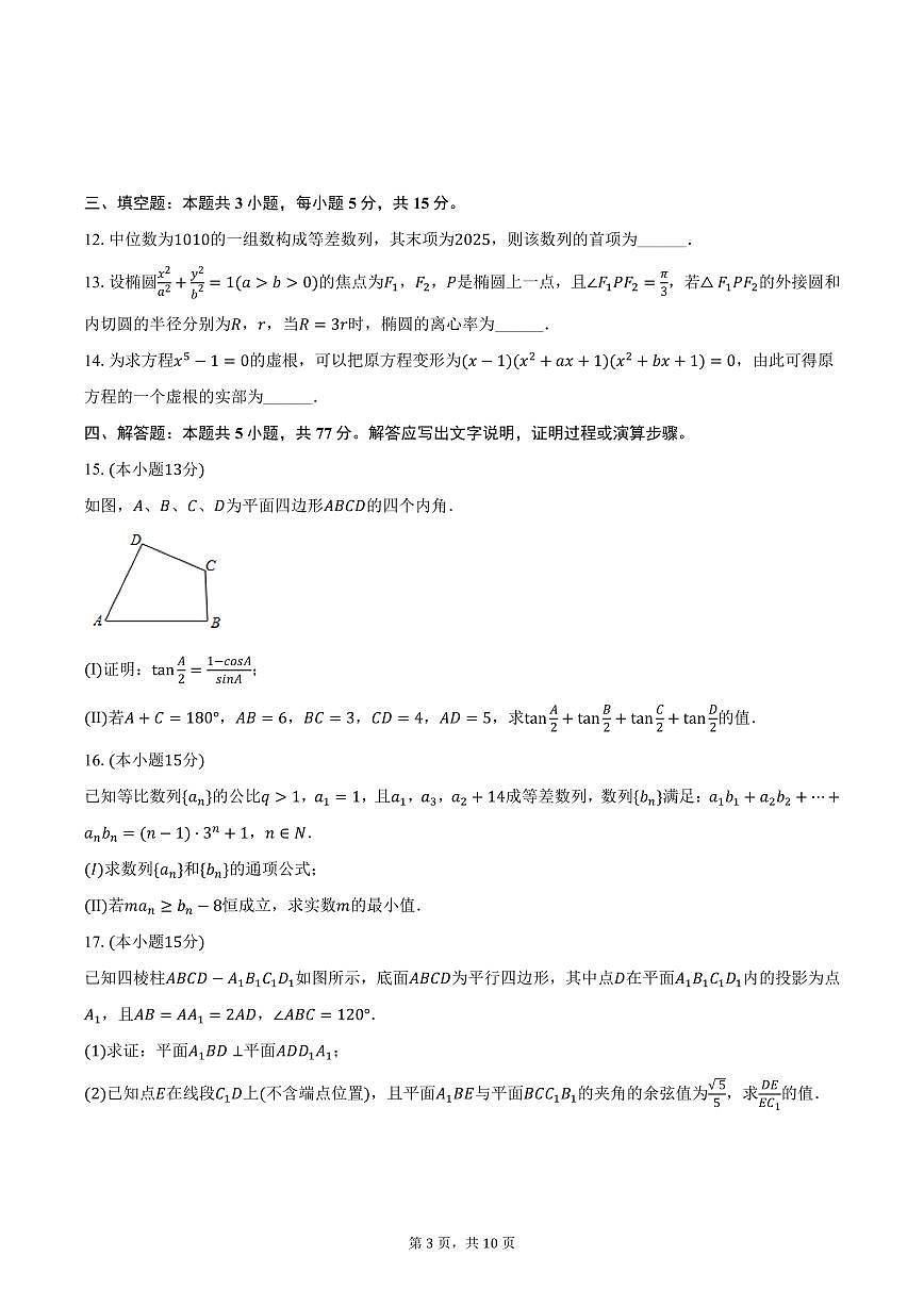 广东省广州市广东仲元中学2024-2025学年高三下学期月考数学试卷（含答案）第3页