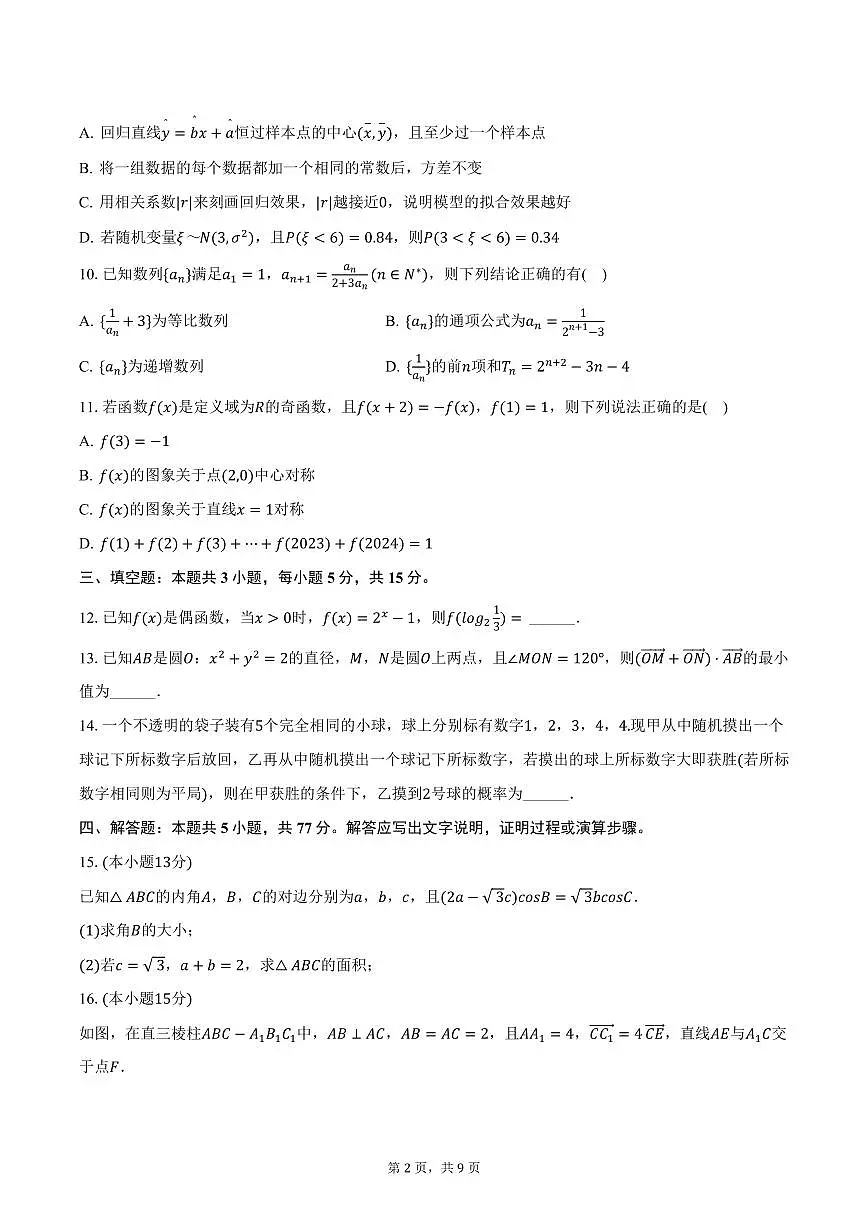 甘肃省天水二中2024-2025学年高三（下）第七次月考数学试卷（含答案）第2页