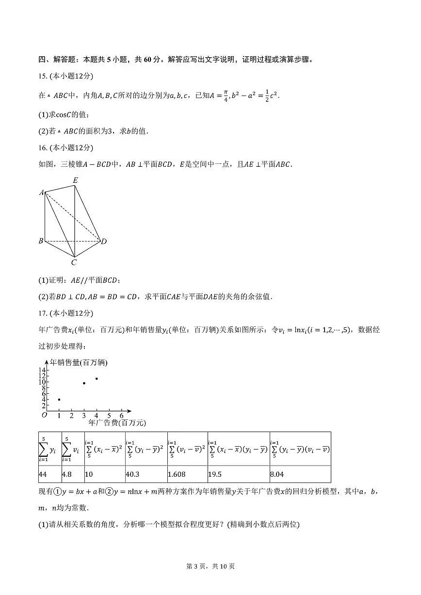 2025届湖南省长沙市湖南师范大学附属中学高三（下）月考（七）数学试卷（含答案）第3页
