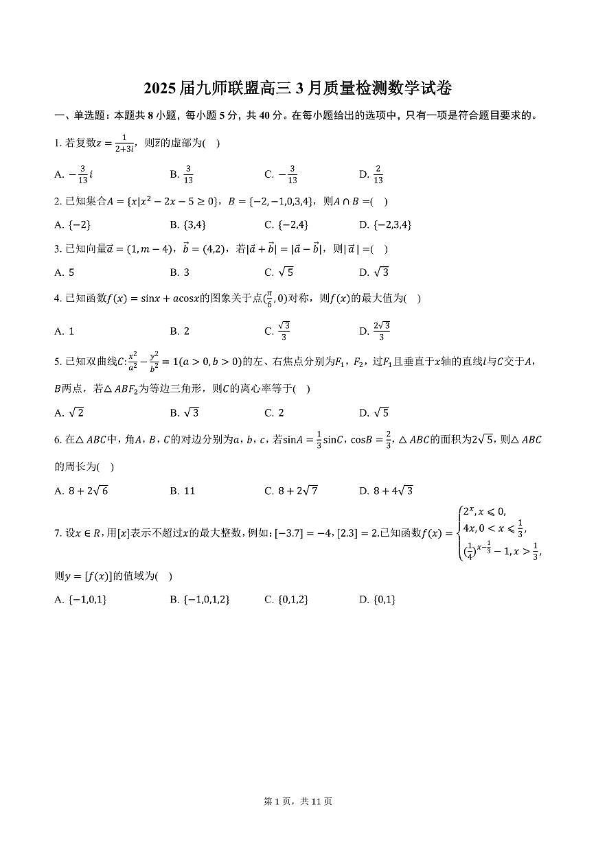 2025届九师联盟高三3月质量检测数学试卷（含答案）第1页