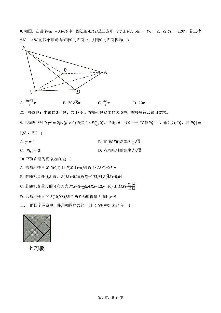 2025届九师联盟高三3月质量检测数学试卷（含答案）第2页