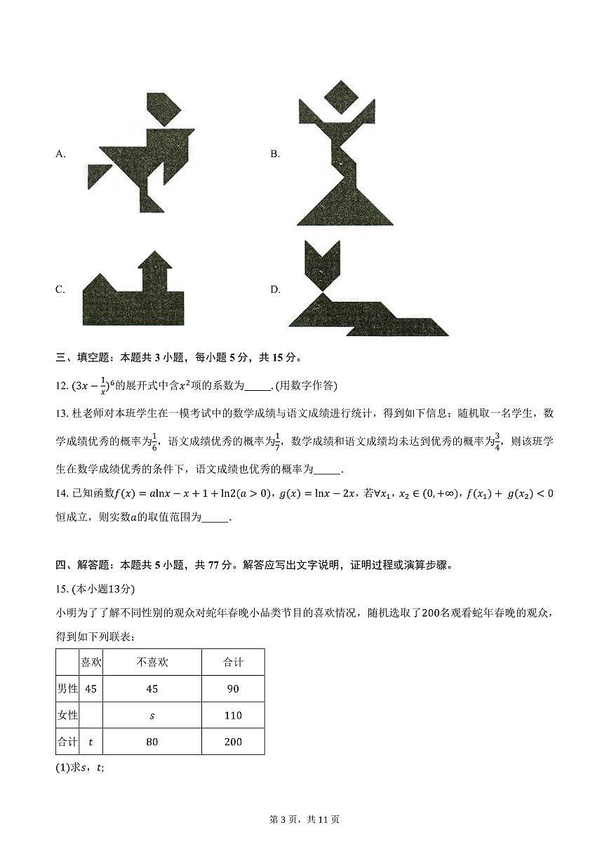 2025届九师联盟高三3月质量检测数学试卷（含答案）第3页