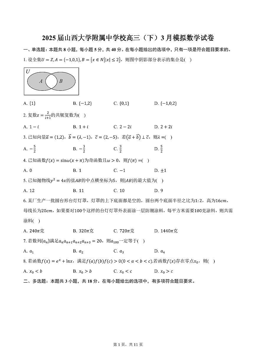 2025届山西大学附属中学校高三（下）3月模拟数学试卷（含答案）第1页