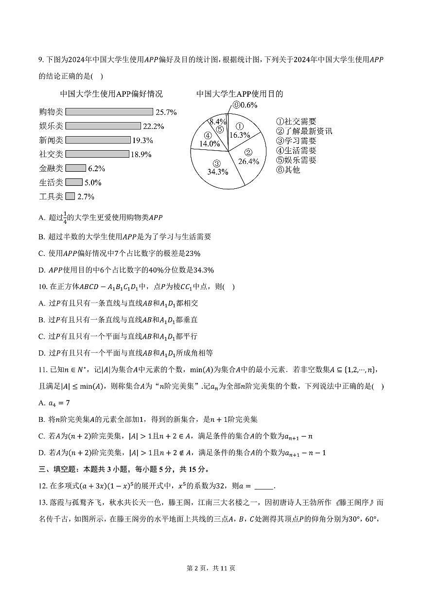 2025届山西大学附属中学校高三（下）3月模拟数学试卷（含答案）第2页