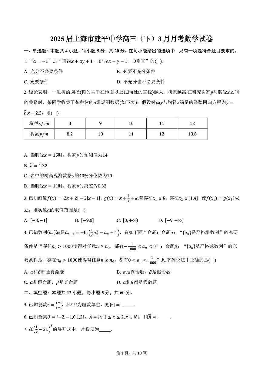2025届上海市建平中学高三（下）3月月考数学试卷（含答案）第1页