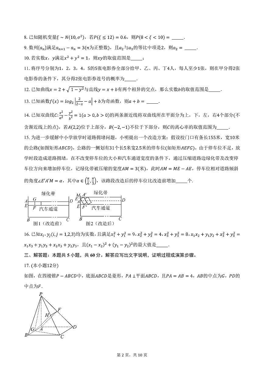 2025届上海市建平中学高三（下）3月月考数学试卷（含答案）第2页