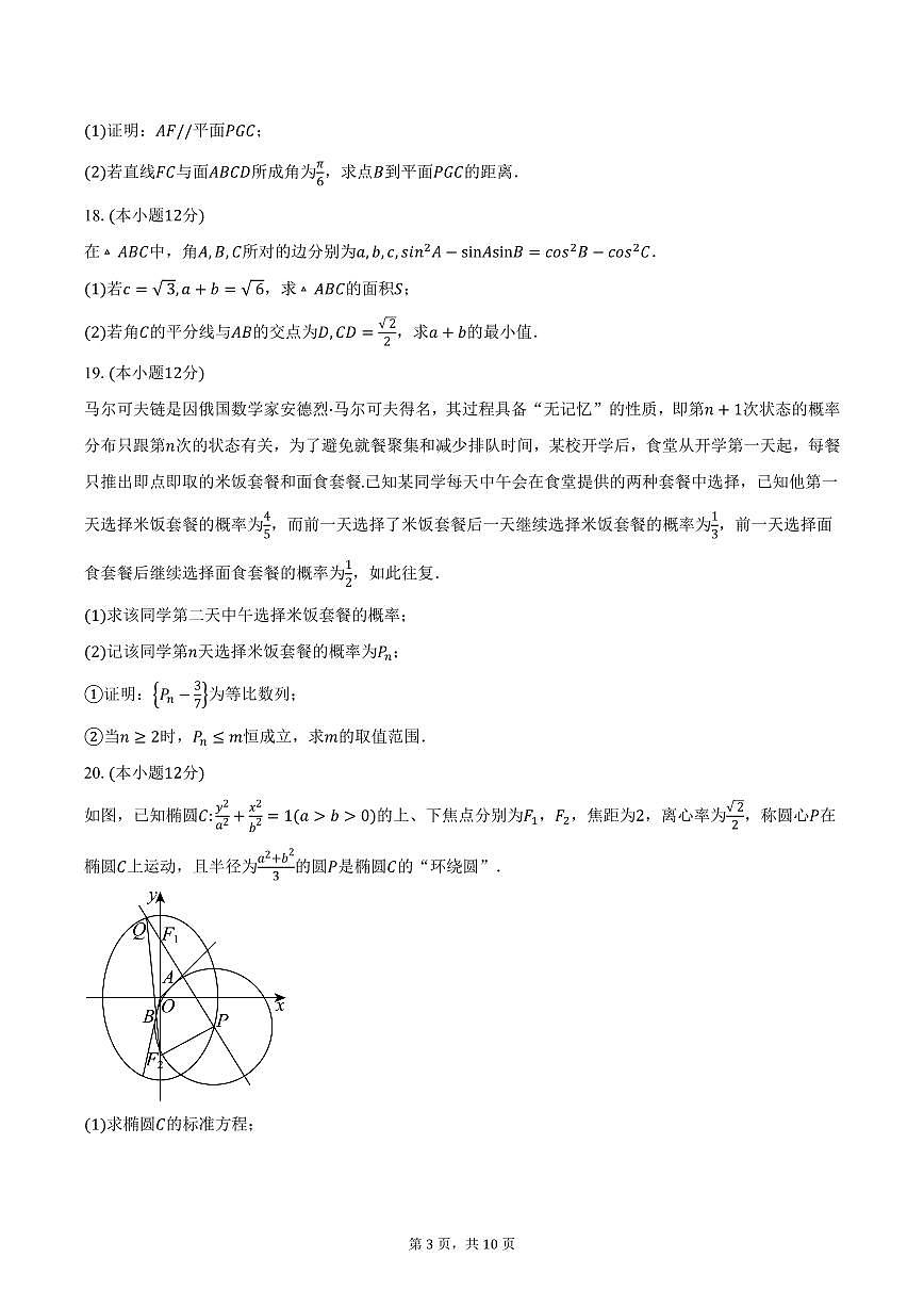 2025届上海市建平中学高三（下）3月月考数学试卷（含答案）第3页